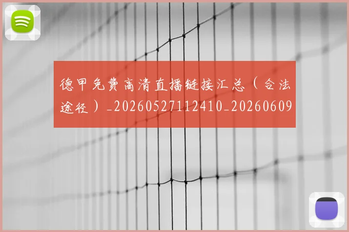 德甲免费高清直播链接汇总（合法途径）_20260527112410_20260609190745