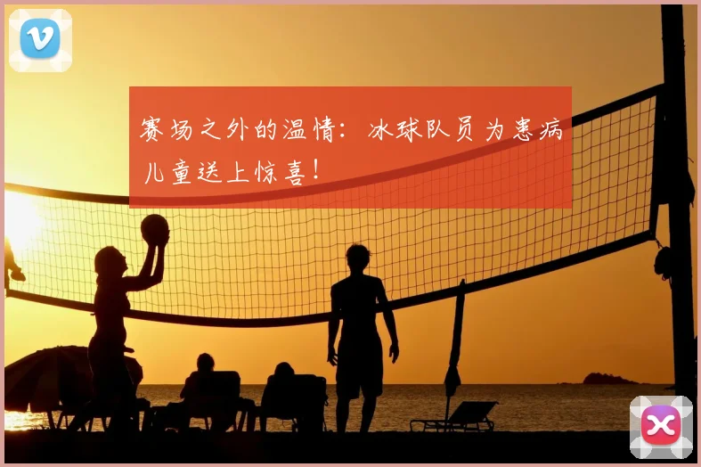 赛场之外的温情:冰球队员为患病儿童送上惊喜!