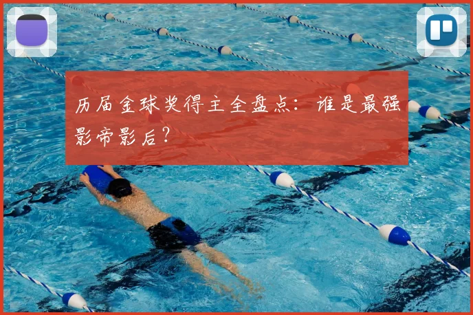 历届金球奖得主全盘点:谁是最强影帝影后?