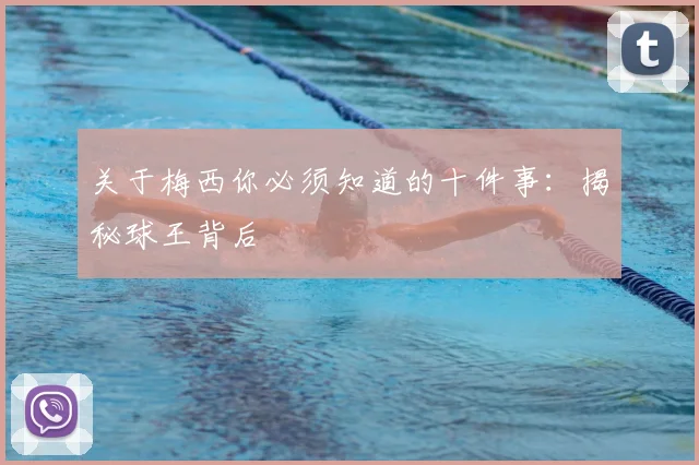 关于梅西你必须知道的十件事:揭秘球王背后
