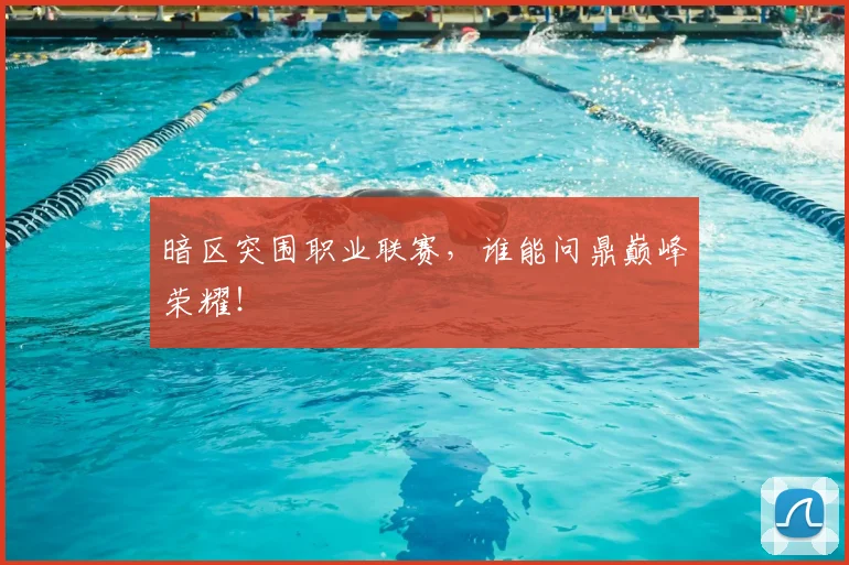 暗区突围职业联赛，谁能问鼎巅峰荣耀！