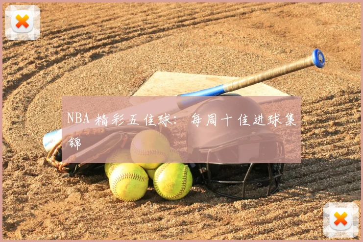 NBA 精彩五佳球:每周十佳进球集锦
