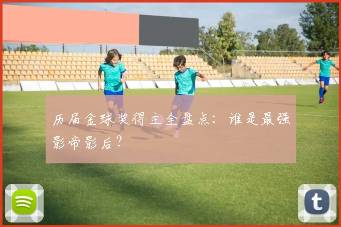 历届金球奖得主全盘点:谁是最强影帝影后?