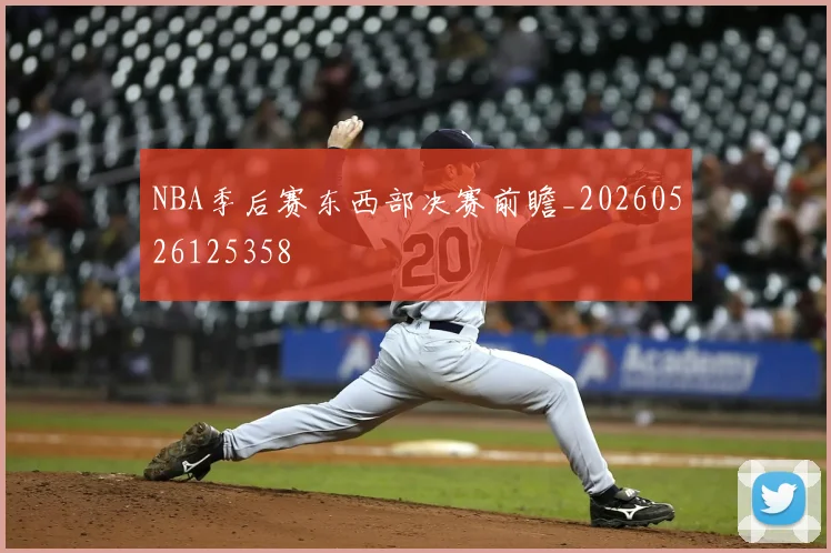 NBA季后赛东西部决赛前瞻_20260526125358