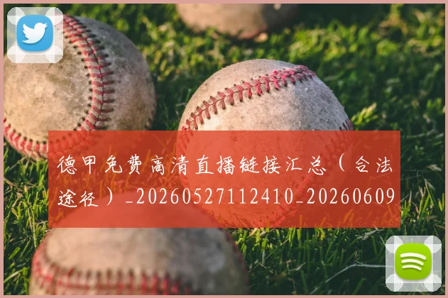 德甲免费高清直播链接汇总（合法途径）_20260527112410_20260609190745