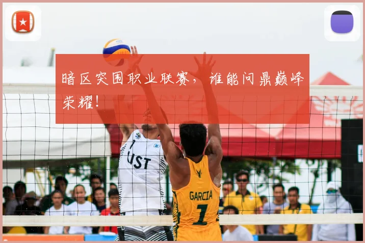 暗区突围职业联赛,谁能问鼎巅峰荣耀!