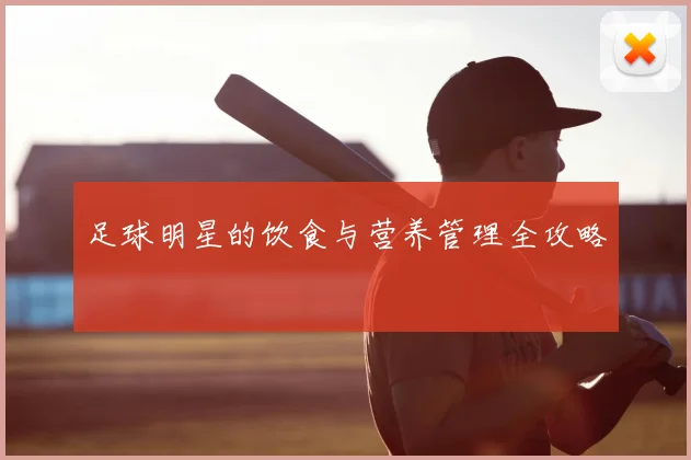 足球明星的饮食与营养管理全攻略
