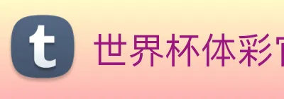 世界杯体彩官网 logo